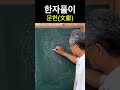 시사주역tv 한자풀이 문헌 文獻