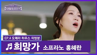 [EP.4 미방분1] 희망가 - 소프라노 홍혜란｜당신이 있는 그곳, 오페라 하우스