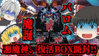 【デュエルマスターズ】バロム降臨  悪魔神、復活（ワールドオブバロム）1BOX開封!!【ゆっくり実況】