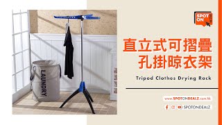 【置好價 Spot On Dealz】直立式可摺疊孔掛晾衣架 | Tripod Clothes Drying Rack