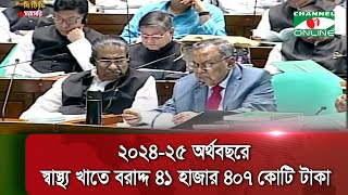 ২০২৪-২৫ অর্থবছরে স্বাস্থ্য খাতে বাজেট বরাদ্দ ৪১ হাজার ৪শত ৭ কোটি টাকা