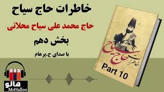 کتاب صوتی خاطرات حاج سیاح (محمدعلی سیاح محلاتی) - قسمت دهم | MrHalloo - Audio Book