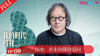 ENGSUB [My Legacy and I S2] Xu Bing: Refreshing | YOUKU DOCUMENTARY