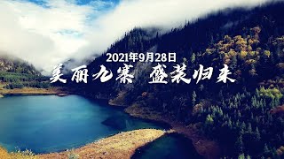 新九寨沟有多美？九寨沟全域开放后该怎么玩？| 四川旅游攻略Sichuan Travel【四川观察】