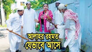 আল্লাহর রহমত যেভাবে আসে । Natok । Bangla Natok । নাটক । বাংলা নাটক । Tonima। Nazmul। Nahin Tv