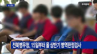 전북병무청, 15일부터 올 상반기 병역판정검사