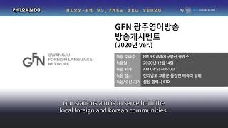 GFN 광주영어방송 방송개시멘트(2020.12.14. 수신/녹음)