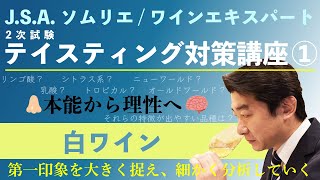 【ソムリエ・ワインエキスパート二次試験】テイスティング対策講座①白ワイン編