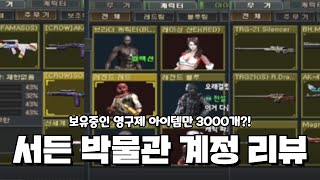 [서든어택] 보유중인 영구제 아이템만 3000개?! 역대급 서든 박물관 계정 리뷰