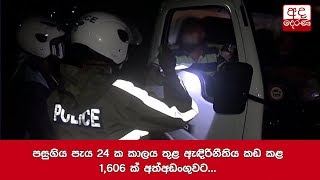 පසුගිය පැය 24 ක කාලය තුළ ඇඳිරිනීතිය කඩ කළ 1,606 ක් අත්අඩංගුවට...