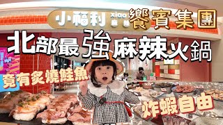 小福利 饗賓集團 ｜ 吃麻辣火鍋竟能吃到饗食天堂的Buffet /炸蝦 鮭魚應有盡有 真的好吃嗎 跟著我們去看看吧～