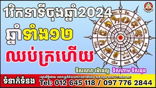 1វិកនាទីចុងឆ្នាំ២០២៤ឆ្នាំទាំង១២ឈប់ក្រហើយដោយលោកគ្រូសុខ ឧត្តម[SOK UTDAM MC]