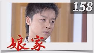 娘家 EP158