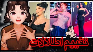 تقييم اطلالات المشاهير في حفل التيكتوك 😳 مشاهير #قسمة_ونصيب