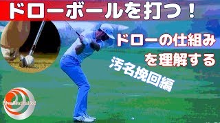 ドローボールを打つ！ドローの仕組みを理解する「汚名挽回編」【ゴルフレッスン】