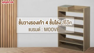 1172357 ชั้นวางรองเท้า 4 ชั้น MOOVE