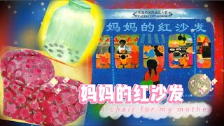 [ENG SUB]  有声绘本故事 -- 妈妈的红沙发 A chair for my mother【Best Chinese Mandarin Audiobooks for Kids】