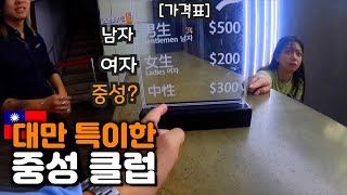 성별에 따라 가격이 다른 19.000원 술 무제한 클럽【대만3】