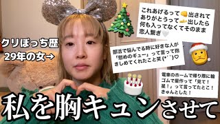 クリぼっち歴29年の独身女を視聴者さんの力でキュンキュンさせてもらう会【クリスマス】