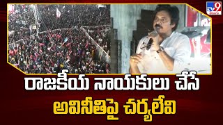 రాజకీయ నాయకులు చేసే అవినీతిపై చర్యలేవి: Pawan Kalyan | Janasena Public Meeting | Narasapuram - TV9