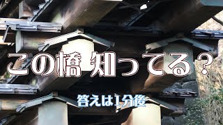 【山梨県】この橋 知ってます？ ５分間de日本さんぽ