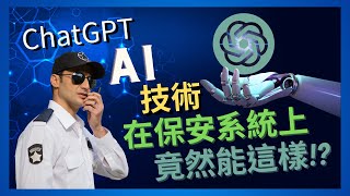 【潮流科技】粵語版｜ChatGPT暴紅! 探索AI技術在保安系統上的神奇應用 原來可以這樣!?