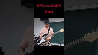 鋼琴及Bass混成教學月夜愁