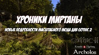 Gothic 2: Хроники Миртаны - Подробности Масштабного Мода Для Готики 2