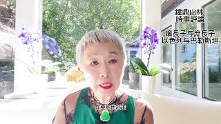 鐘鼎山林 時事評論. 嫡长子与庶長子-以色列与巴勒斯坦