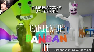 【翻訳字幕付き】子どもに大人気？！で奇妙な幼稚園が舞台のホラーゲーム［Garten of BanbanⅡ］後編