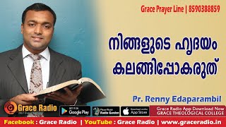 നിങ്ങളുടെ ഹൃദയം കലങ്ങിപ്പോകരുത്‌ | Malayalam Christian Message | Grace Radio | Renny Pastor