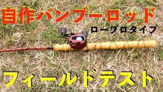 【バス釣り】自作バンブーロッド ロープロ用 フィールドテスト|Bamboo Bass Rod Making|自作ルアー|自作ルアーロッド|自作グリップ|シマノ スコーピオンMGL|自作竹竿|