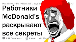 Работники МАКДОНАЛЬДСА сливают все СЕКРЕТЫ 🍔 🍟