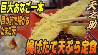 揚げたて天ぷら定食！ぷりっぷりでフワフワでサックサク【昼めしジプシー】柏沼南・天之助