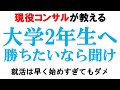 【大学2年生へ】早く始め過ぎてもダメ!!3年生までの動き方を解説【25卒/26卒/選抜コミュニティ】｜vol.538