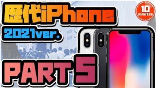 【ゆっくり解説】歴代iPhoneを振り返る 2021Ver.【PART5】