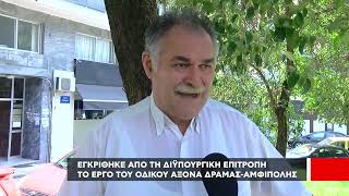 Εγκρίθηκε από τη διϋπουργική επιτροπή, το έργο του οδικού άξονα Δράμας - Αμφίπολης.