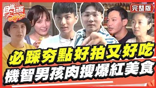 必踩夯點好拍又好吃 機智男孩肉搜爆紅美食 SuperTaste in Taiwan 20230626 食尚玩家呷play 完整版 @it_boyz