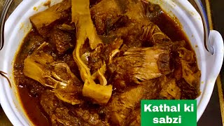 Kathal Ki Sabji | कटहल की सब्ज़ी | Jackfruit recipe | मटन स्वाद जैसी कटहल की सब्जी | #kathalkisabji