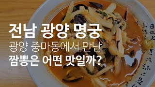 《전남 광양 명궁》중마동에서 만난 가성비 좋은 짬뽕은 어떤 맛일까?