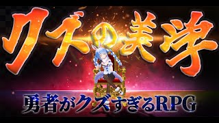 【勇者がクズすぎるRPG】シンクロ率100％【兎田ぺこら切り抜き/2021.05.19】