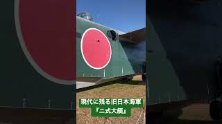 鹿屋基地に遺る旧日本海軍機『ニ式大艇』【九州しろさめ】 #shorts #海上自衛隊