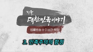 [법률방송 합작] 3. 민족주의의 함정