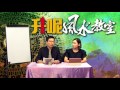 升呢風水教室 ep 05 巧易天地 黃暐升師傅 有師傅話我住呢區一世冇運行，係真唔係真？20170809a