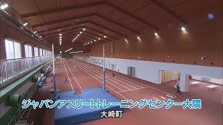 国内最高水準の陸上競技施設～ジャパンアスリートトレーニングセンター大隅～（2021年3月28日放送）