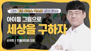 [ESG세바시] 민들레마음 손유린 대표의 강연 '아이들 그림으로 세상을 구하자' 제13회 그린 로하스 엑스포 환경토크쇼