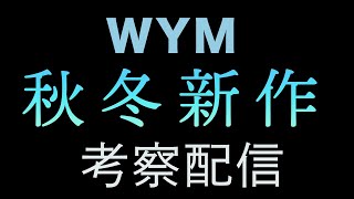 【熱い】WYMの新作購入配信！！！！！