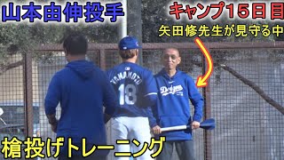 矢田修先生が見守る中、槍投げトレーニング【山本由伸投手】～キャンプ15日目～Yoshinobu Yamamoto 2024 Spring Traininng Day 15～