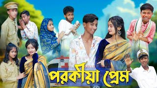পরকীয়া প্রেম l Porokiya Prem l Bangla Natok l Comedy Video l Toni & Tuhina l Palli Gram TV official