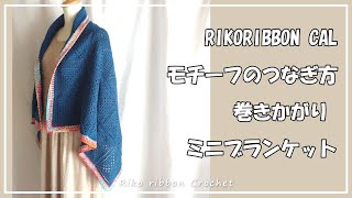 RIKORIBBON ＣＡＬ　ミニブランケット。かぎ針編みを楽しもう（Let's enjoy crochet.）。